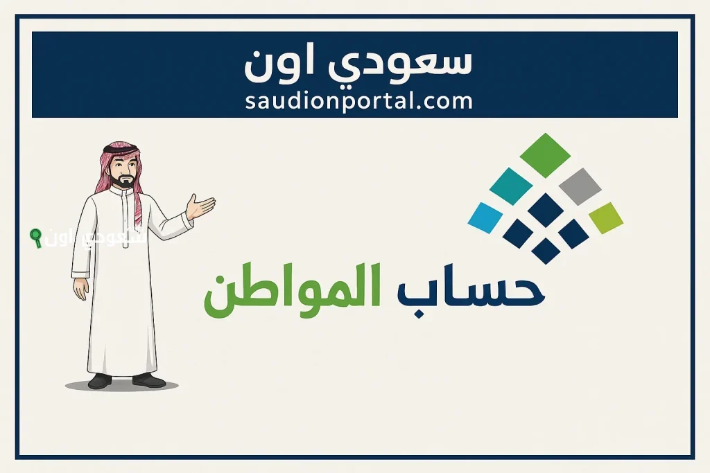 تحديث بيانات حساب المواطن