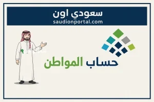 تحديث بيانات حساب المواطن 1446 ضروري لتجنب وقف الدعم الشهري