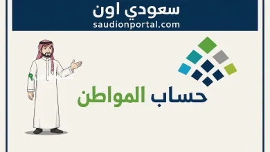 تحديث بيانات حساب المواطن 1446 ضروري لتجنب وقف الدعم الشهري