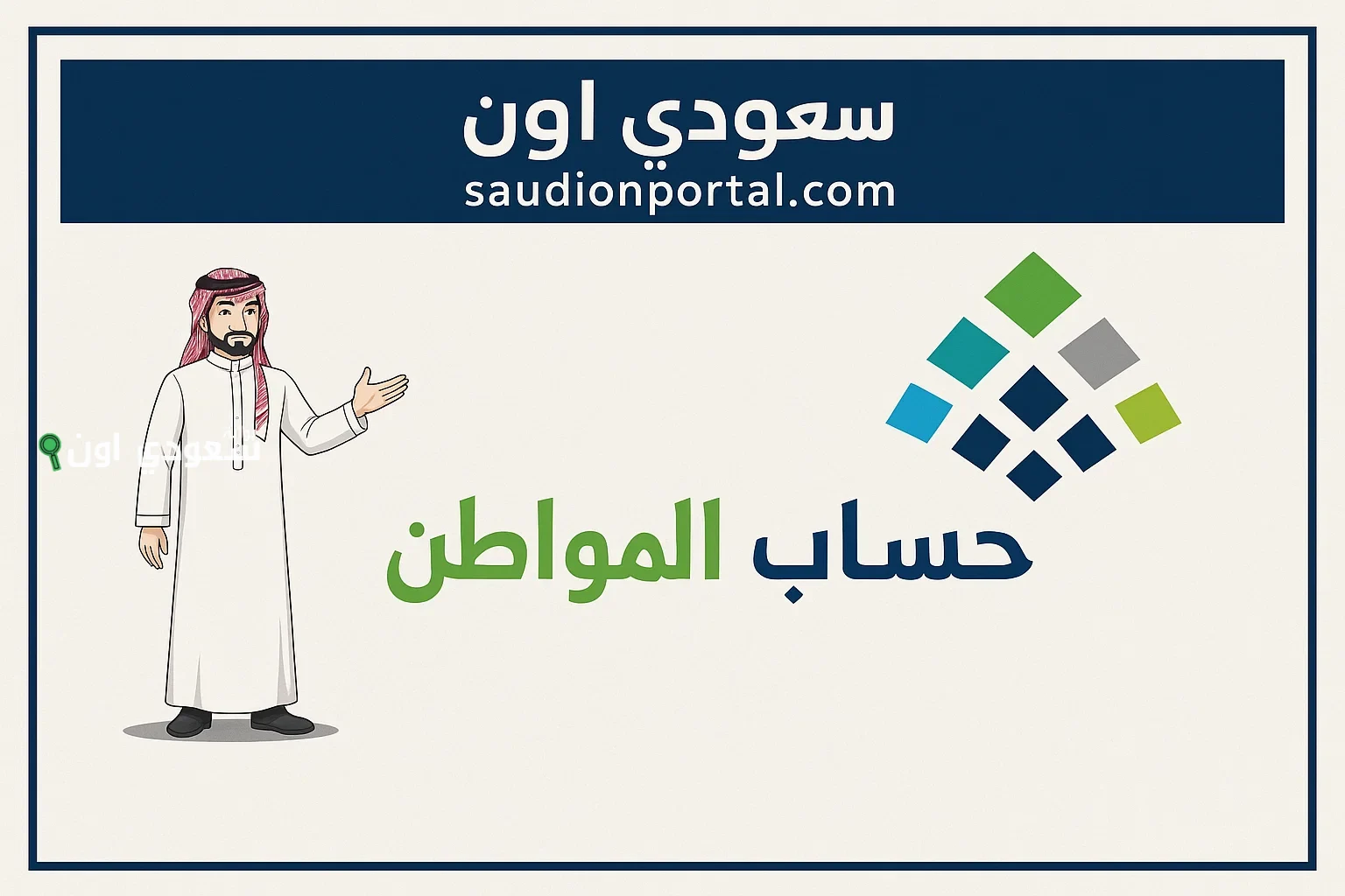 المستندات المطلوبة للتسجيل في حساب المواطن والشروط اللازمة وطريقة التقديم