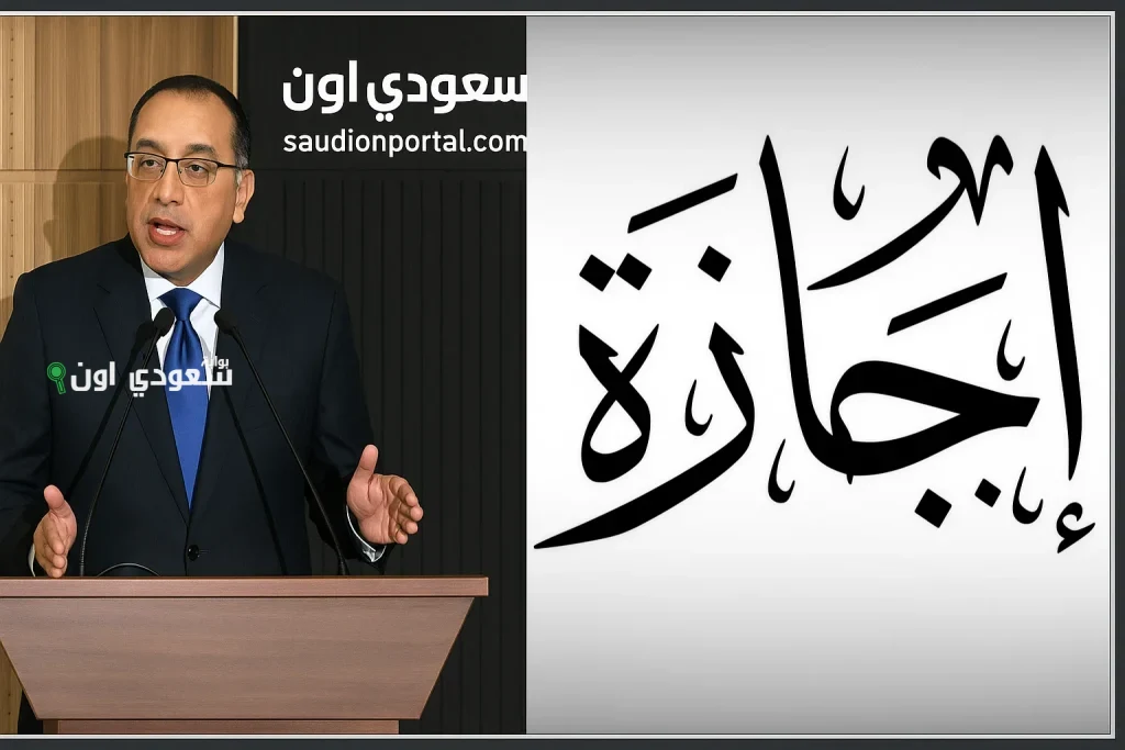 الوزراء المصري يحدد رسميا