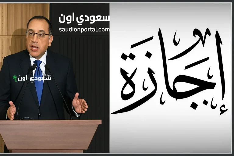 الوزراء المصري يحدد رسميا موعد إجازة عيد الأضحى