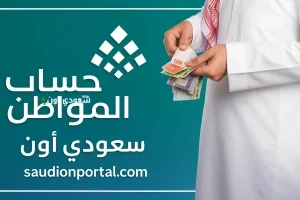تعرف على اسهل طرق الاستعلام عن حالة الدفعة في حساب المواطن