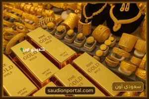 سعر الذهب اليوم