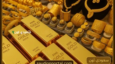 سعر الذهب اليوم