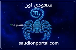 لحظة مواجهة قوية برج العقرب توقعات حظك اليوم 16 مايو 2025