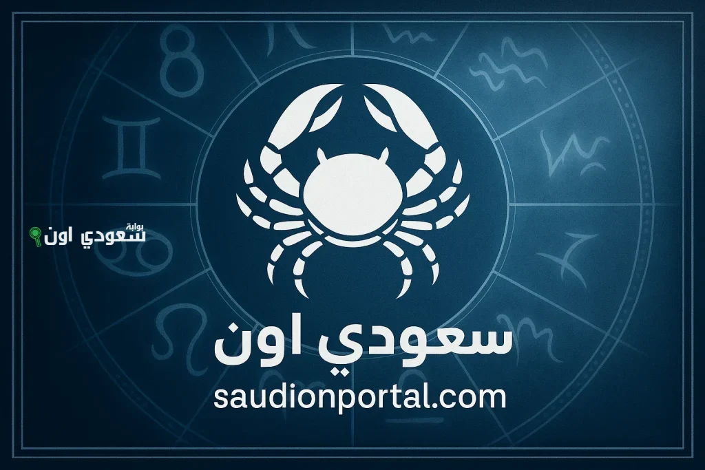 برج السرطان توقعات حظك
