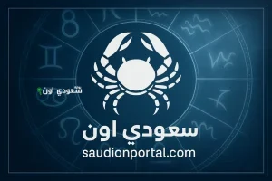 برج السرطان توقعات حظك اليوم 16 مايو