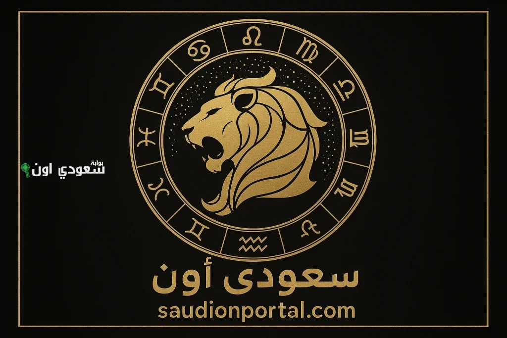 برج الأسد