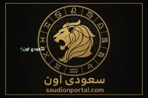 برج الأسد