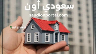تمويل عقاري بدون دفعة أولى في السعودية من البنوك المعتمدة وبرامج دعم وزارة الإسكان