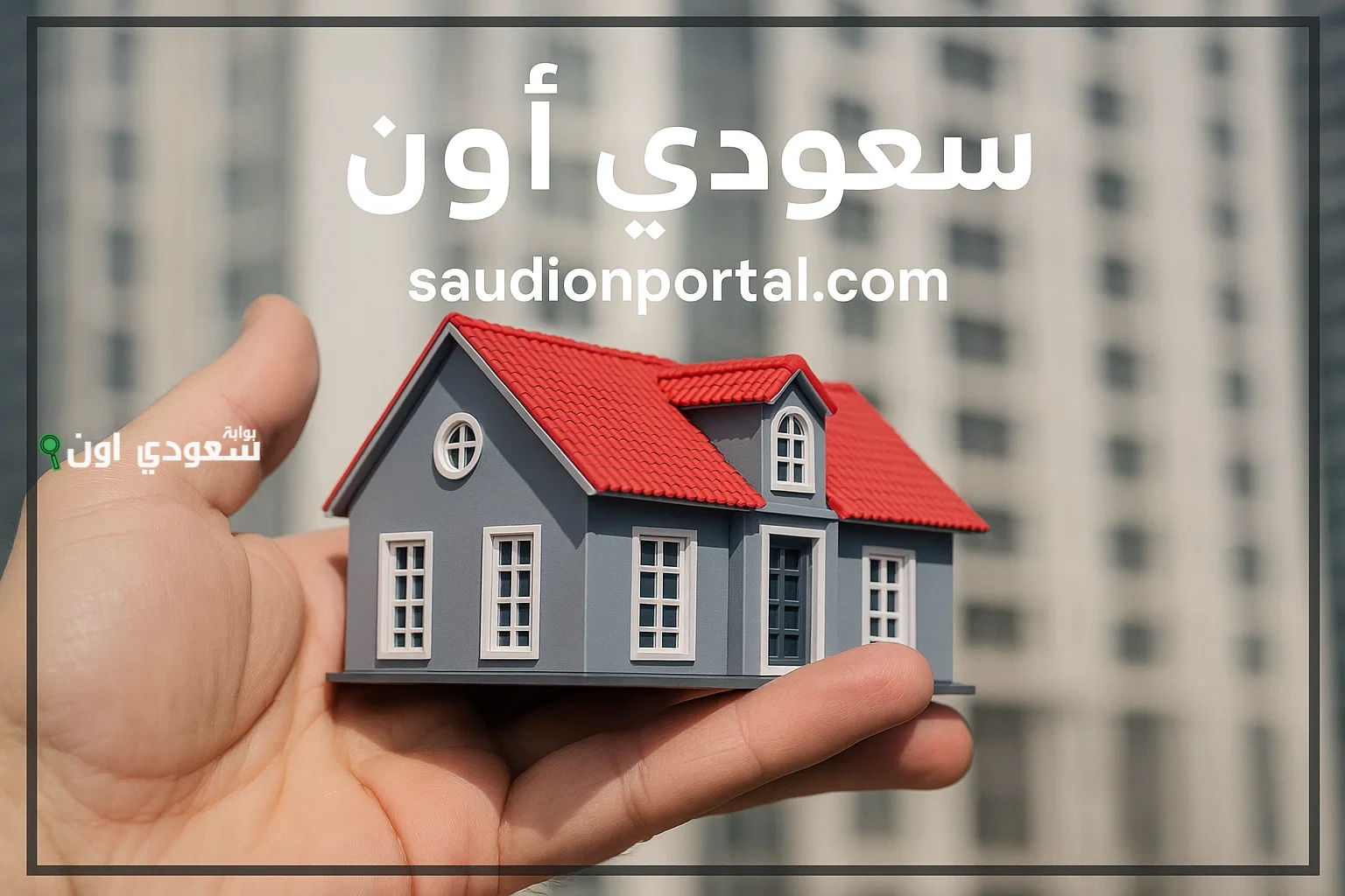 تمويل عقاري بدون دفعة أولى في السعودية من البنوك المعتمدة وبرامج دعم وزارة الإسكان