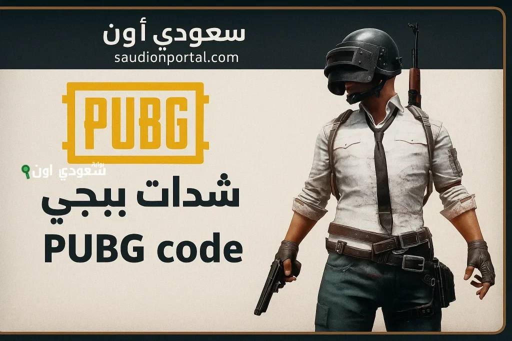 شحن ببجي من خلال