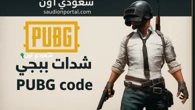 شحن ببجي من خلال بطاقة آيتونز 2025 بخطوات بسيطة لجميع مستخدمي iOS