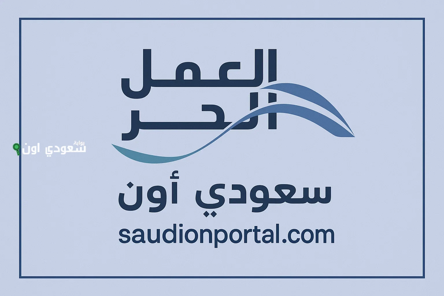 قرض العمل الحر من بنك التنمية الاجتماعية في السعودية بدون كفيل وبدون رسوم