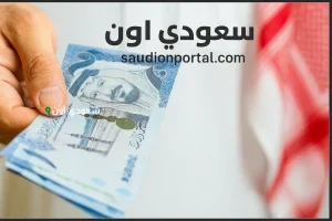 قروض طارئة للمواطنين في السعودية بموافقة فورية وسداد حتى 60 شهر من عدة جهات