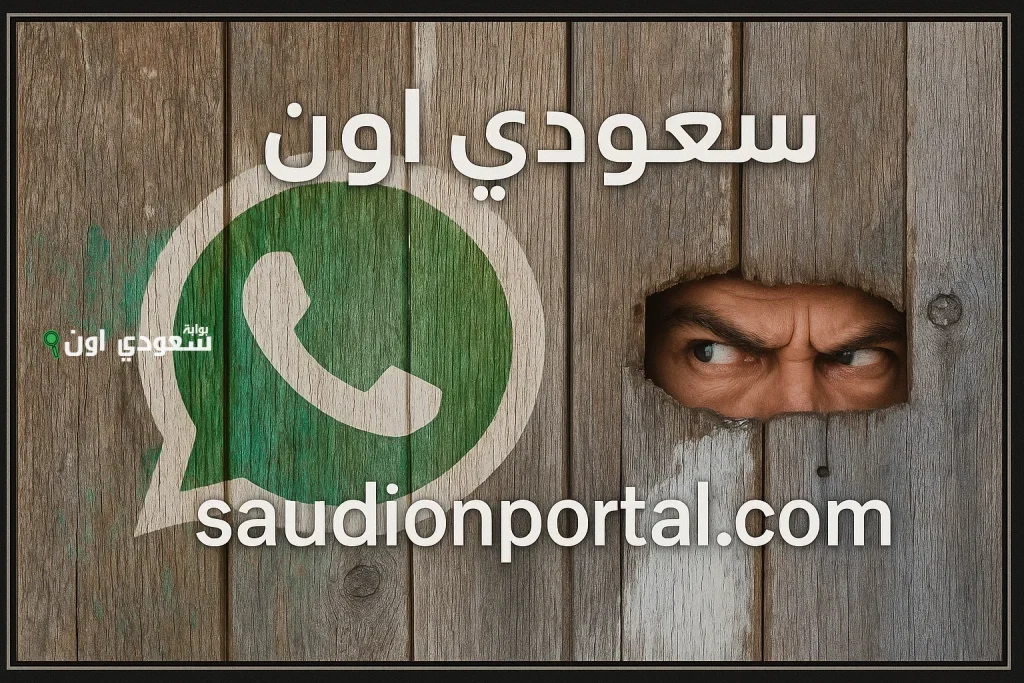 هل ينتهك واتساب الخصوصية؟