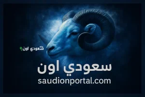 برج الحمل توقعات حظك اليوم 16 مايو 2025 وتحذير من تصرف اندفاعي يهدد استقرار علاقاتك