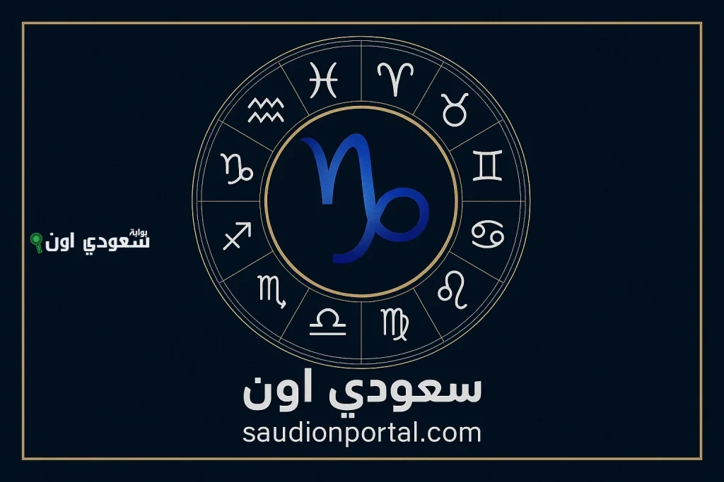 استعد للمواجهة برج الجدي