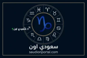 استعد للمواجهة برج الجدي توقعات حظك اليوم 16 مايو 2025