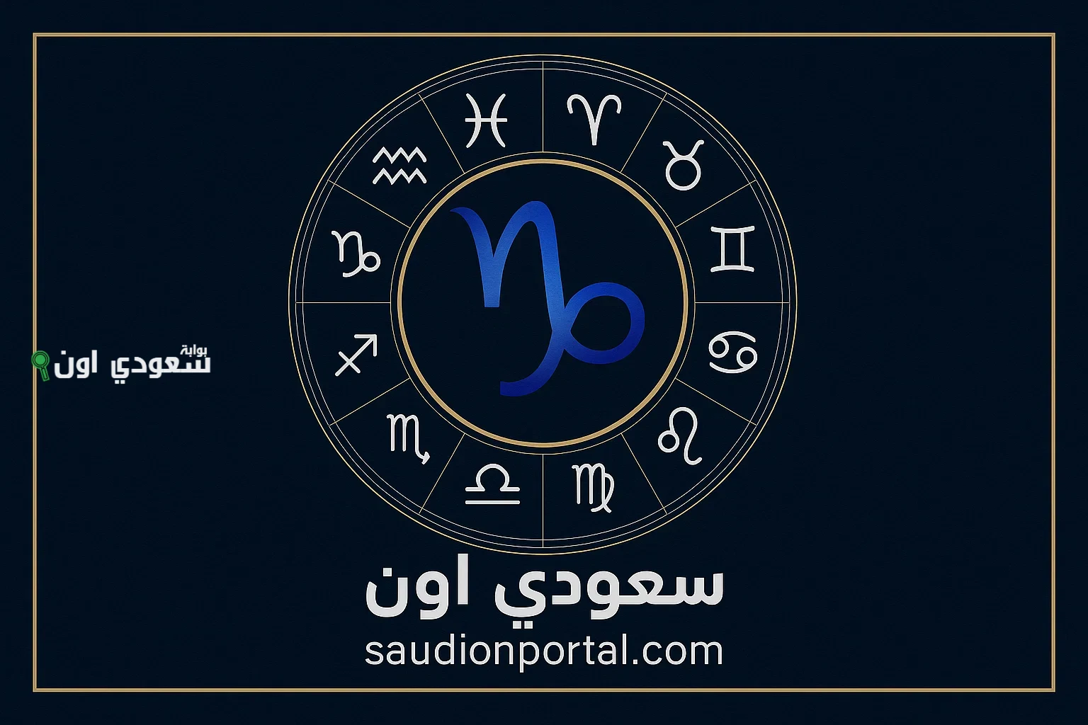 استعد للمواجهة برج الجدي توقعات حظك اليوم 16 مايو 2025