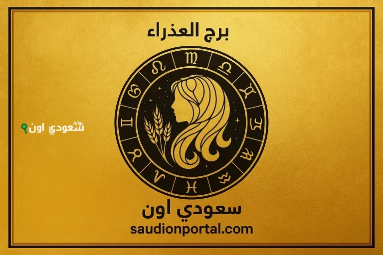 انتبه لصحتك برج العذراء توقعات حظك اليوم 16 مايو 2025 وتحذير صحي هام بشأن الإرهاق والتوتر المتراكم داخلك