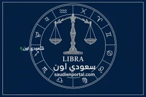 أوقات مميزة تنتظرك برج الميزان توقعات حظك اليوم 16 مايو 2025