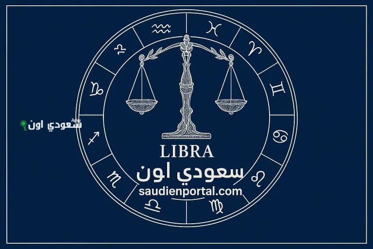 أوقات مميزة تنتظرك برج الميزان توقعات حظك اليوم 16 مايو 2025