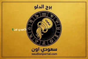 تحولات مفاجئة قادمة برج الدلو توقعات حظك اليوم