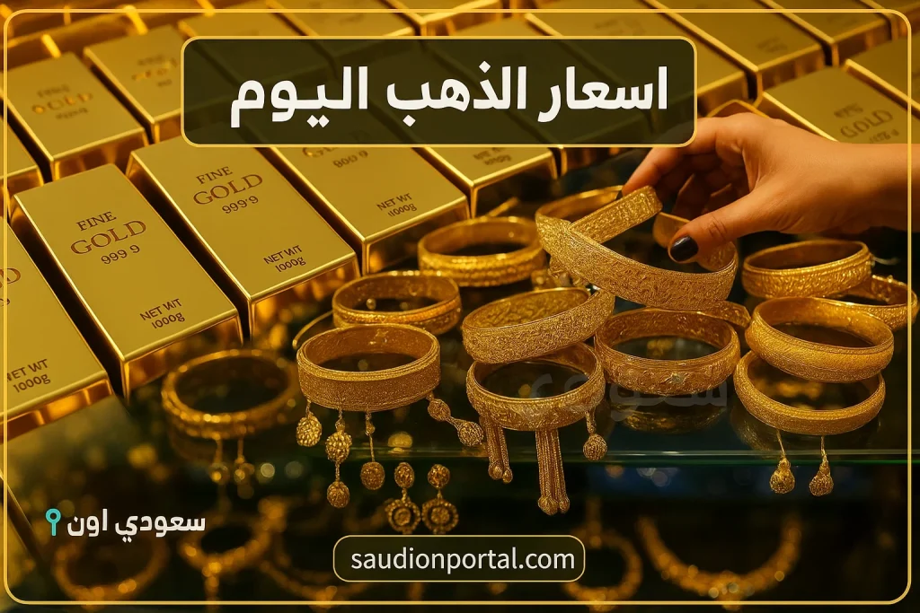 سعر الذهب اليوم السبت