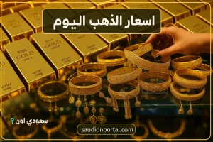 سعر الذهب اليوم السبت