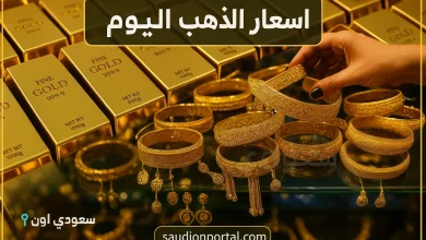 سعر الذهب اليوم السبت