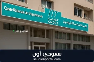 كنوبس بتفتح الباب على مصراعيه.. التسجيل في تأمين المغرب 2025 دلوقتي إلكترونيًا وسريع