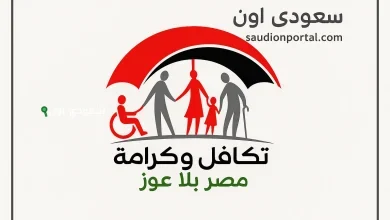 خطوات الاستعلام عن معاش تكافل وكرامة