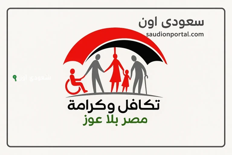 خطوات الاستعلام عن معاش تكافل وكرامة