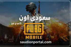 طريقة رهيبة.. شحن شدات ببجي مجانًا بخطوة بسيطة من موقع مضمون 100%