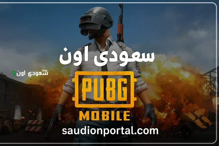 طريقة رهيبة.. شحن شدات ببجي مجانًا بخطوة بسيطة من موقع مضمون 100%