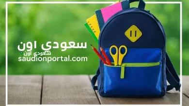 تفاصيل خصم دعم الحقيبة المدرسية