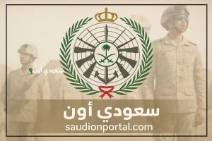 دليل واضح للتجنيد.. خطوات التقديم على التجنيد الموحد 1447 وشروط القبول للرجال والنساء