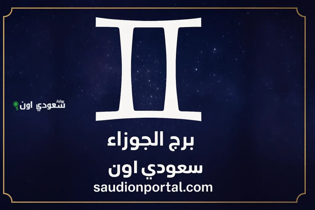 برج الجوزاء توقعات حظك