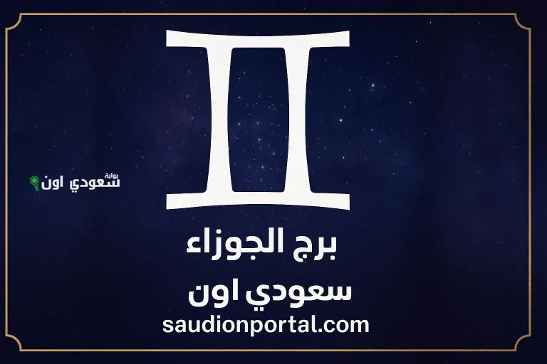 برج الجوزاء توقعات حظك اليوم