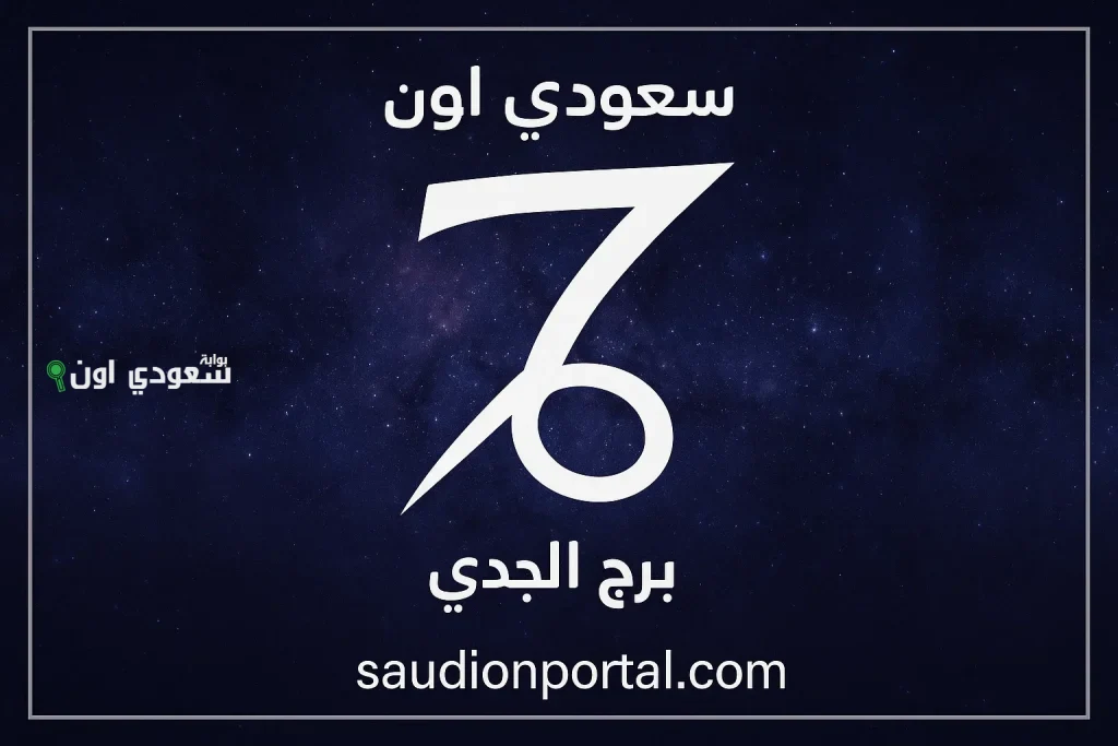 برج الجدي اليوم ركز