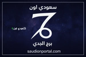 برج الجدي اليوم ركز في التفاصيل الصغيرة لأنها هتفرق معاك جامد