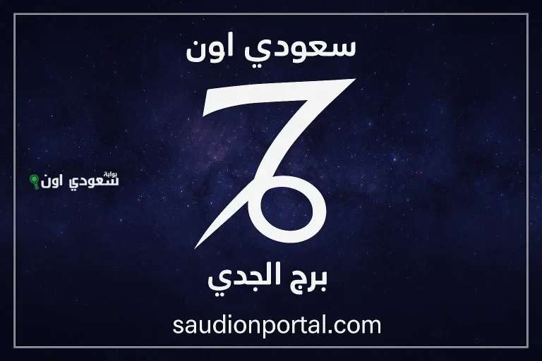 برج الجدي اليوم ركز في التفاصيل الصغيرة لأنها هتفرق معاك جامد