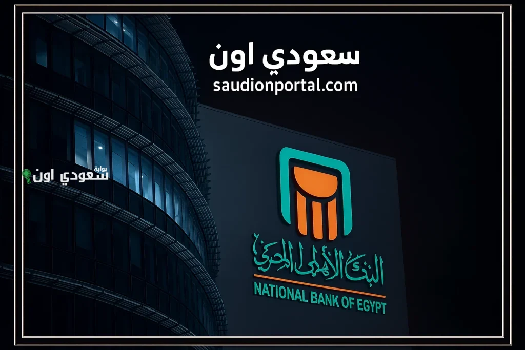 فرصة مميزة للمستثمرين.. البنك الأهلي المصري يطرح شهادة ادخار جديدة بعائد ثابت ومضمون