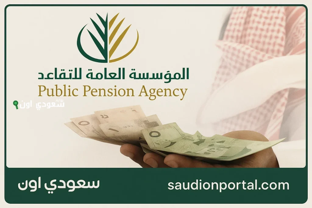 منصة التقاعد جاهزة الآن..