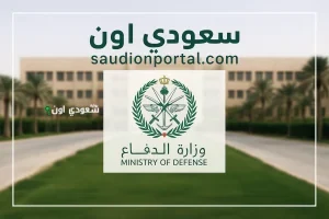 التقديم على وظائف وزارة الدفاع السعودية 1446 للرجال والنساء رسميًا