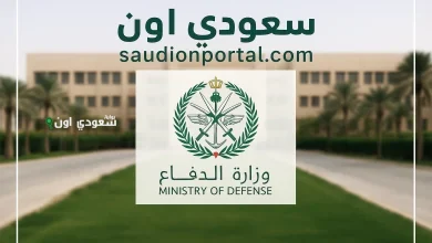 التقديم على وظائف وزارة الدفاع السعودية 1446 للرجال والنساء رسميًا