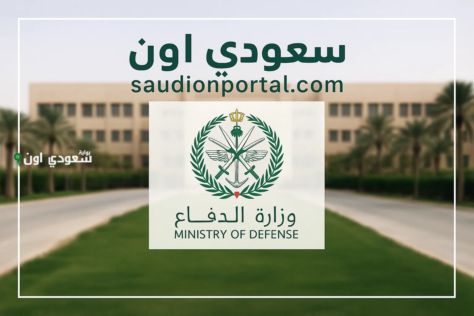 التقديم على وظائف وزارة الدفاع السعودية 1446 للرجال والنساء رسميًا