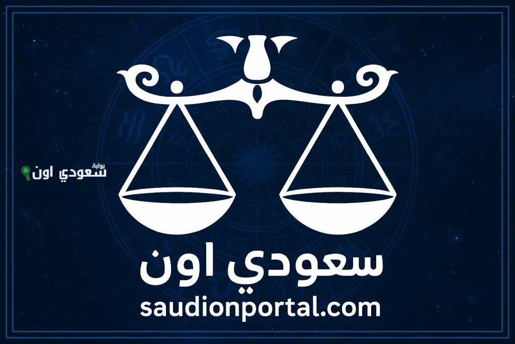 برج الميزان توقعات حظك